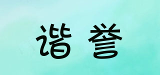 諧譽(yù)品牌logo