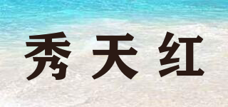 秀天紅品牌logo