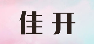 佳開品牌logo