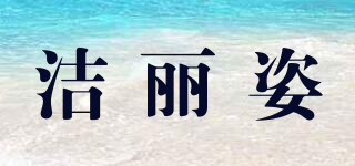 潔麗姿品牌logo