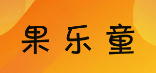 果樂童品牌logo