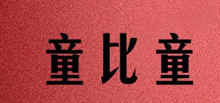 童比童品牌logo
