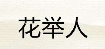 花舉人品牌logo