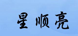 星順亮品牌logo