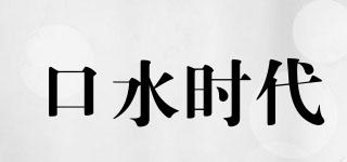 口水時(shí)代品牌logo