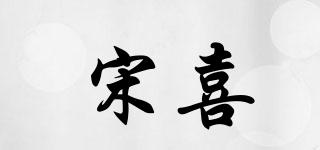 宋喜品牌logo