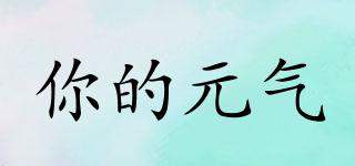 你的元氣品牌logo