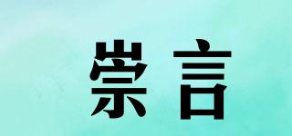 崇言品牌logo