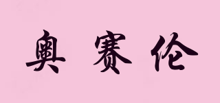 奧賽倫品牌logo