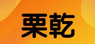 栗乾品牌logo