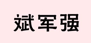 斌軍強(qiáng)品牌logo