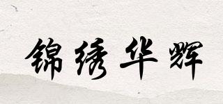 錦繡華輝品牌logo