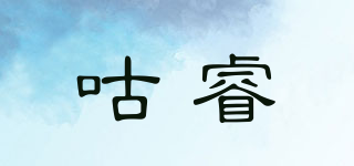 咕睿品牌logo