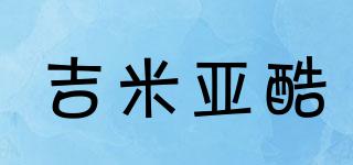 吉米亞酷品牌logo
