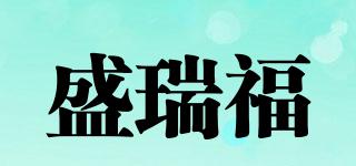 盛瑞福品牌logo