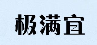 極滿宜品牌logo