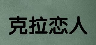 克拉戀人品牌logo