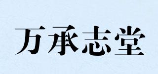 萬承志堂品牌logo