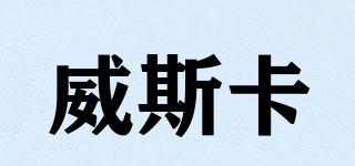 威斯卡品牌logo
