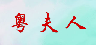 粵夫人品牌logo