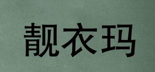 靚衣瑪品牌logo