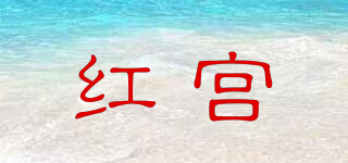 紅宮品牌logo