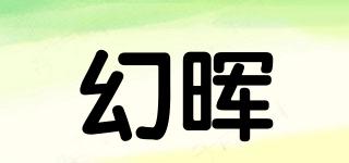 幻暉品牌logo