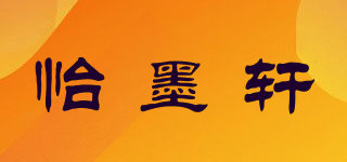 怡墨軒品牌logo