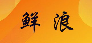 鮮浪品牌logo