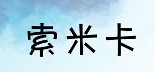 索米卡品牌logo