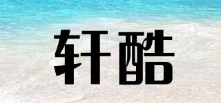 軒酷品牌logo