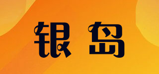 銀島品牌logo
