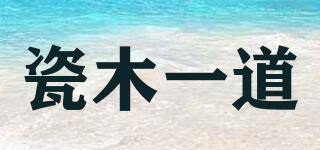 瓷木一道品牌logo
