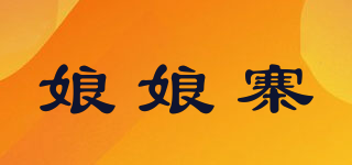 娘娘寨品牌logo