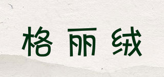 格麗絨品牌logo