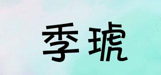 季琥品牌logo