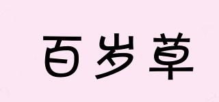 百歲草品牌logo
