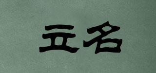 立名品牌logo