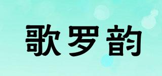 歌羅韻品牌logo