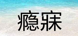 癮寐品牌logo