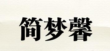 JEMIOSINE/簡(jiǎn)夢(mèng)馨品牌logo