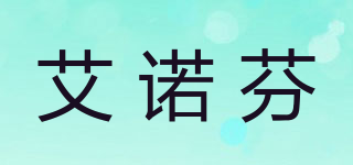 艾諾芬品牌logo
