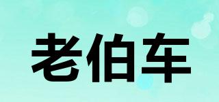 老伯車(chē)品牌logo