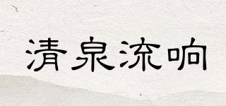 清泉流響品牌logo