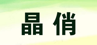 晶俏品牌logo