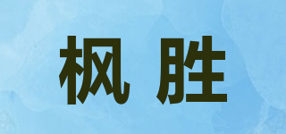 楓勝品牌logo