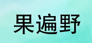 果遍野品牌logo