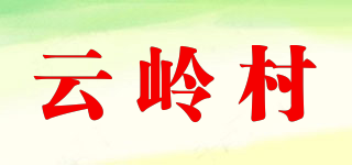 云嶺村品牌logo