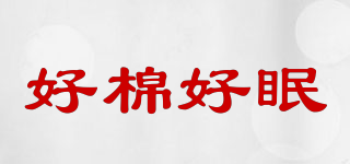 good cotton good sleep/好棉好眠品牌logo