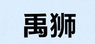 禹獅品牌logo